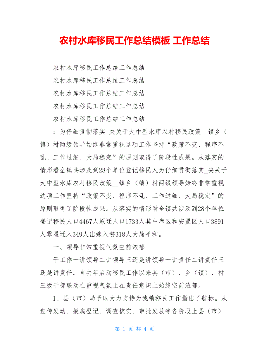 农村水库移民工作总结模板 工作总结_第1页