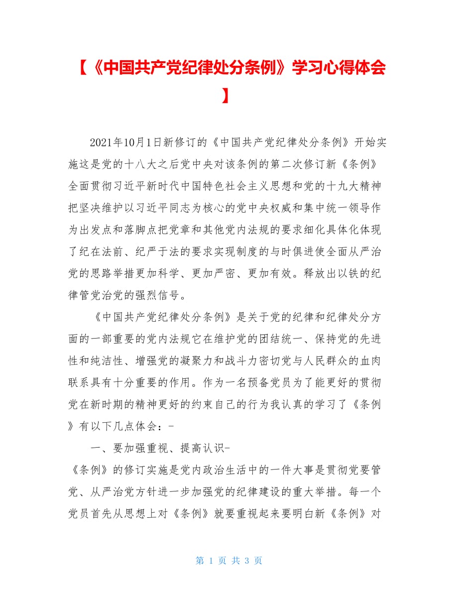 【《中国共产党纪律处分条例》学习心得体会】_第1页
