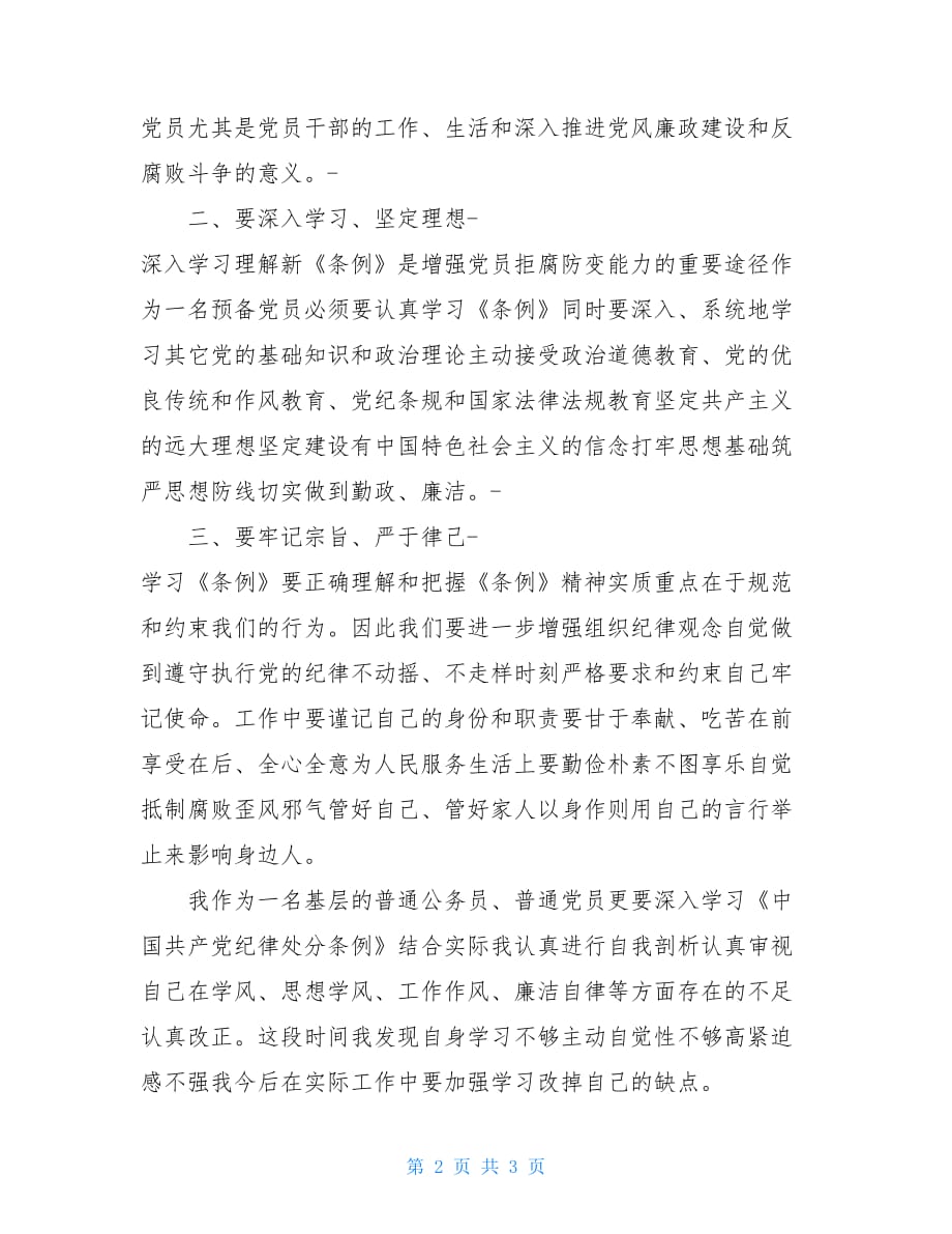 【《中国共产党纪律处分条例》学习心得体会】_第2页