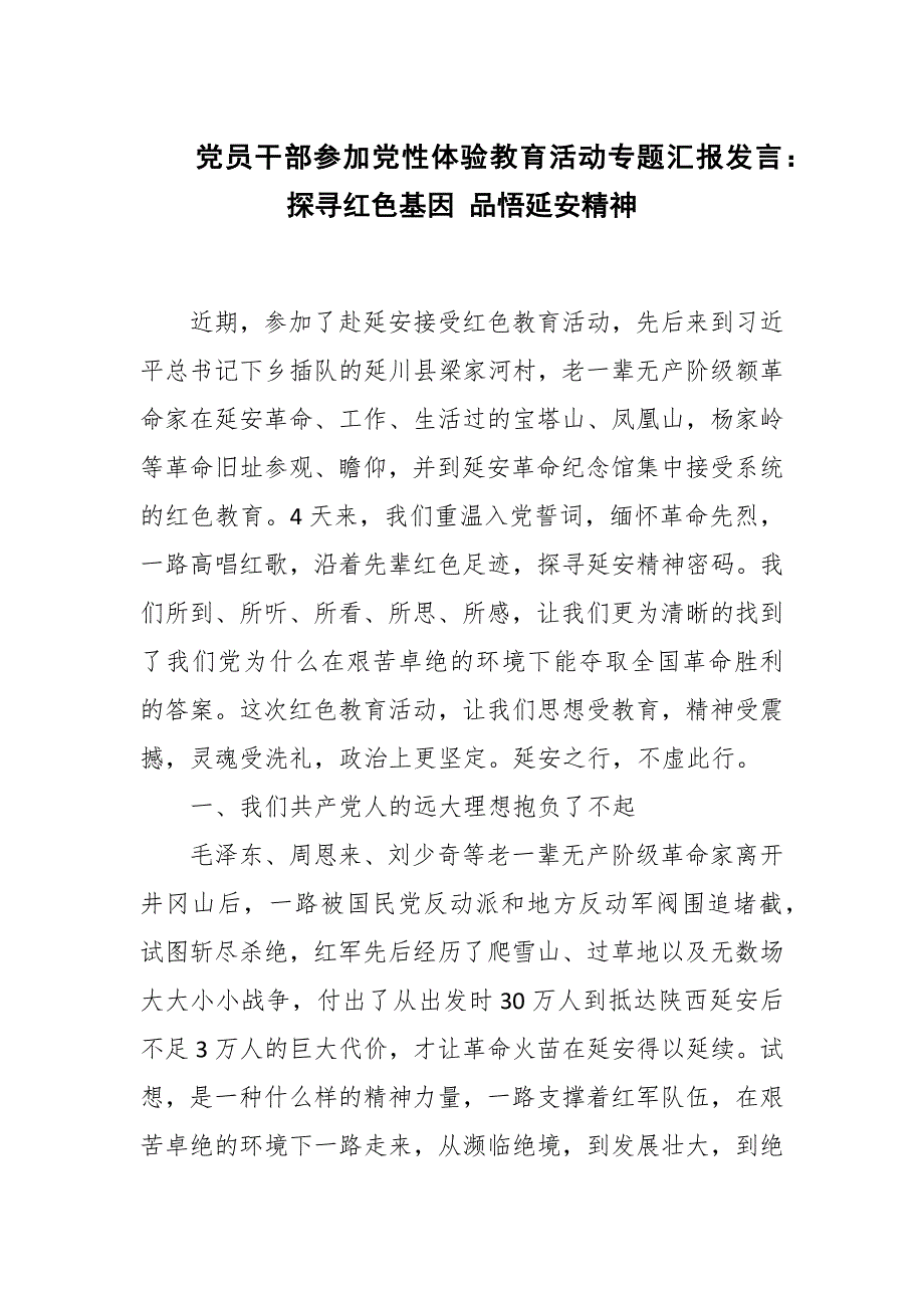 党员干部参加党性体验教育活动专题汇报发言：探寻红色基因 品悟延安精神_第1页