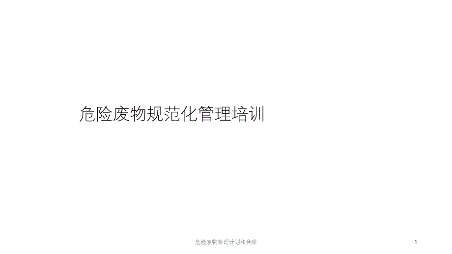 危险废物管理计划和台账课件_第1页