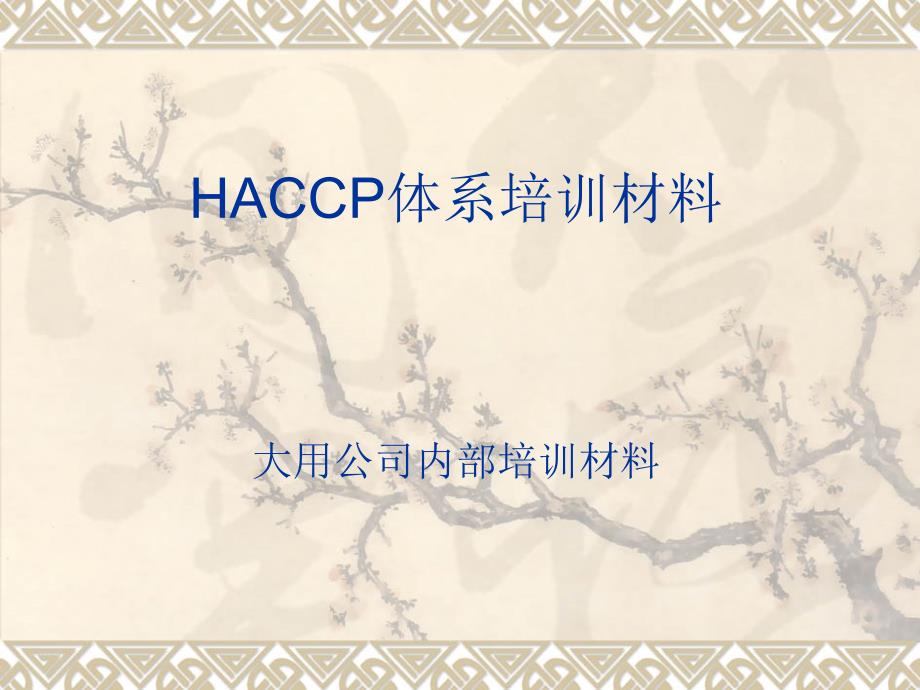 [精选]HACCP管理体系培训材料_第1页