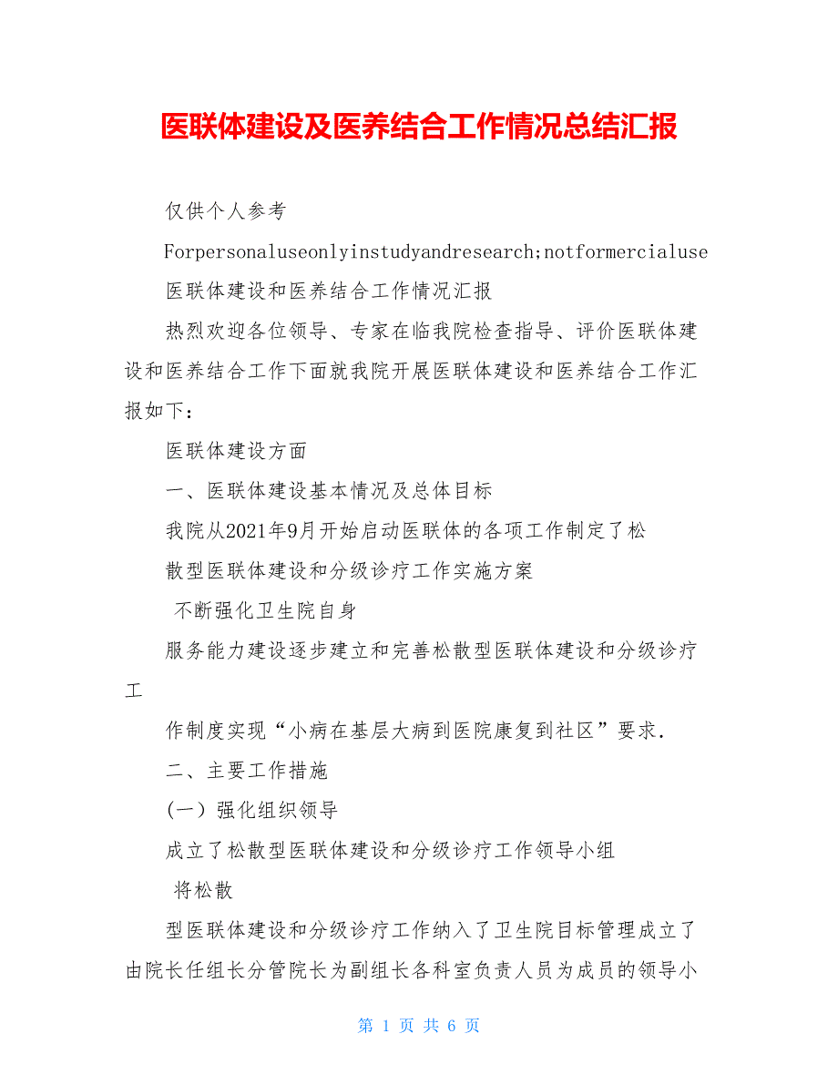 医联体建设及医养结合工作情况总结汇报_第1页