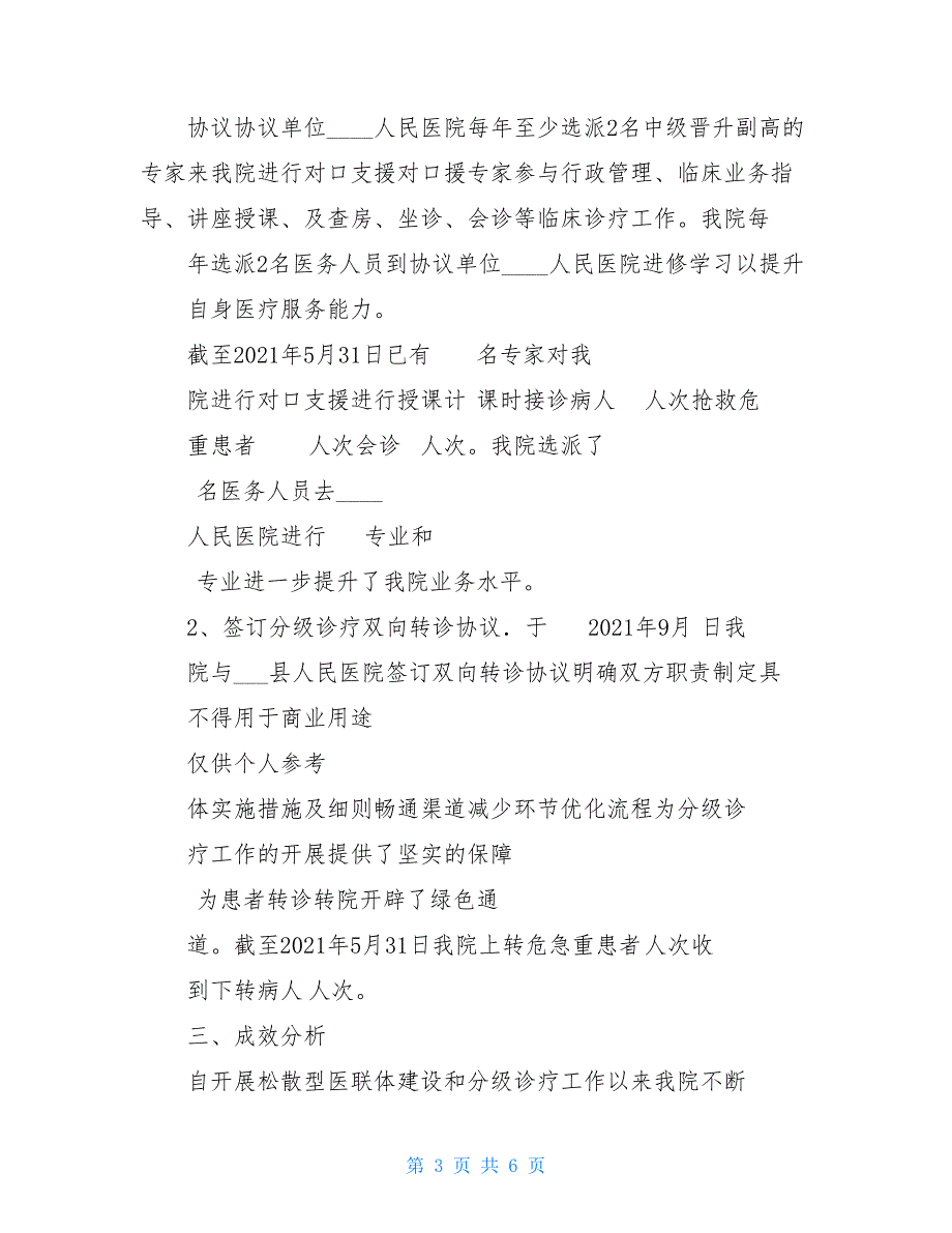 医联体建设及医养结合工作情况总结汇报_第3页