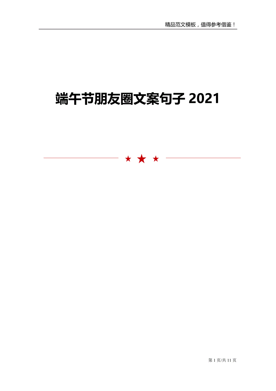 2021端午节朋友圈文案句子_第1页