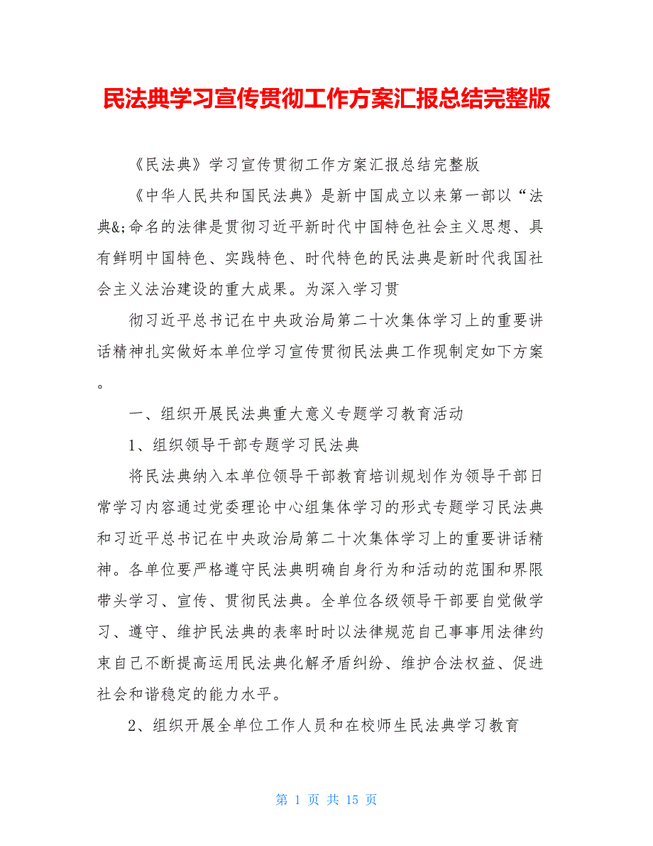 民法典学习宣传贯彻工作方案汇报总结完整版_第1页