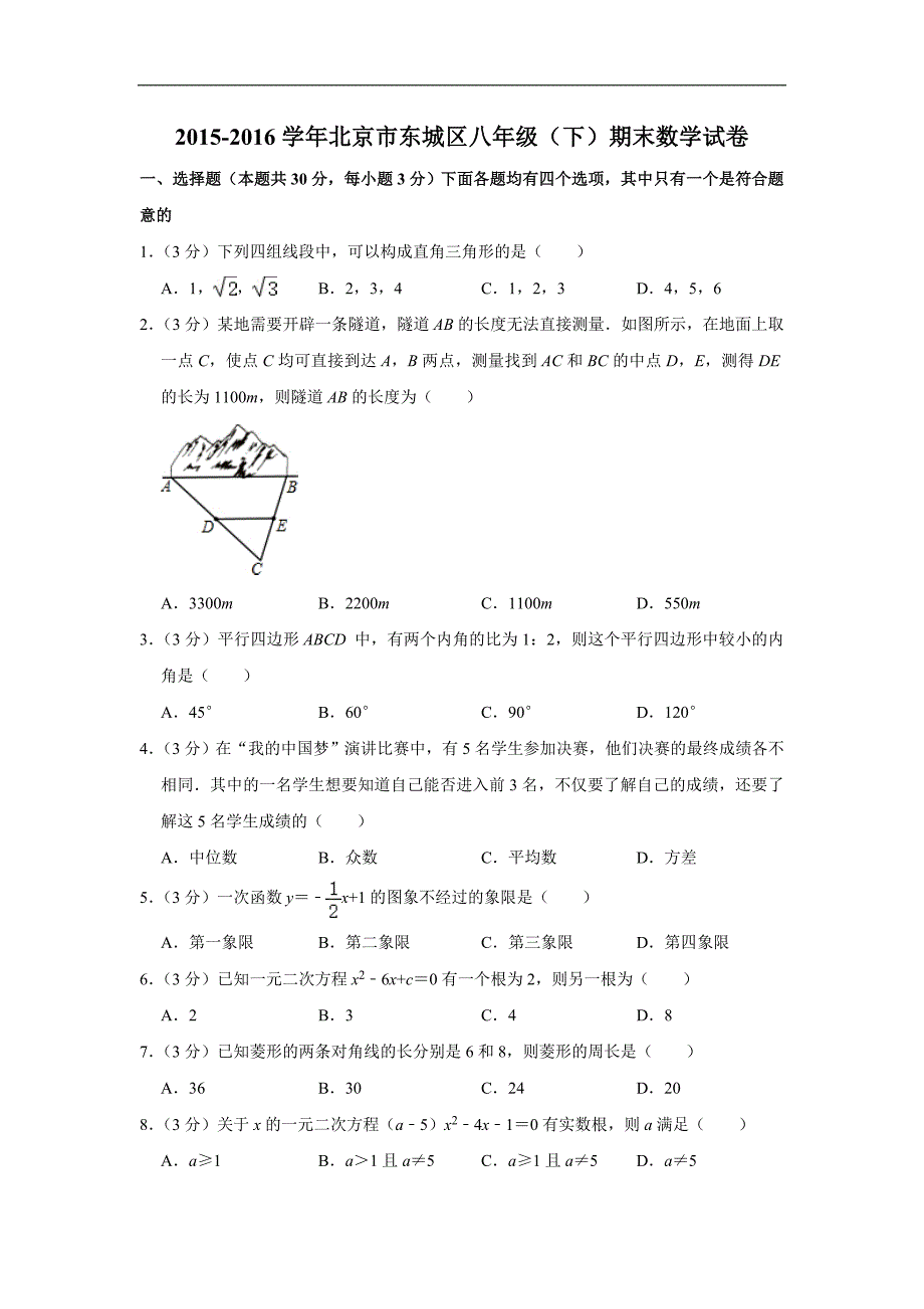 2015-2016学年北京市东城区八年级（下）期末数学试卷_第1页