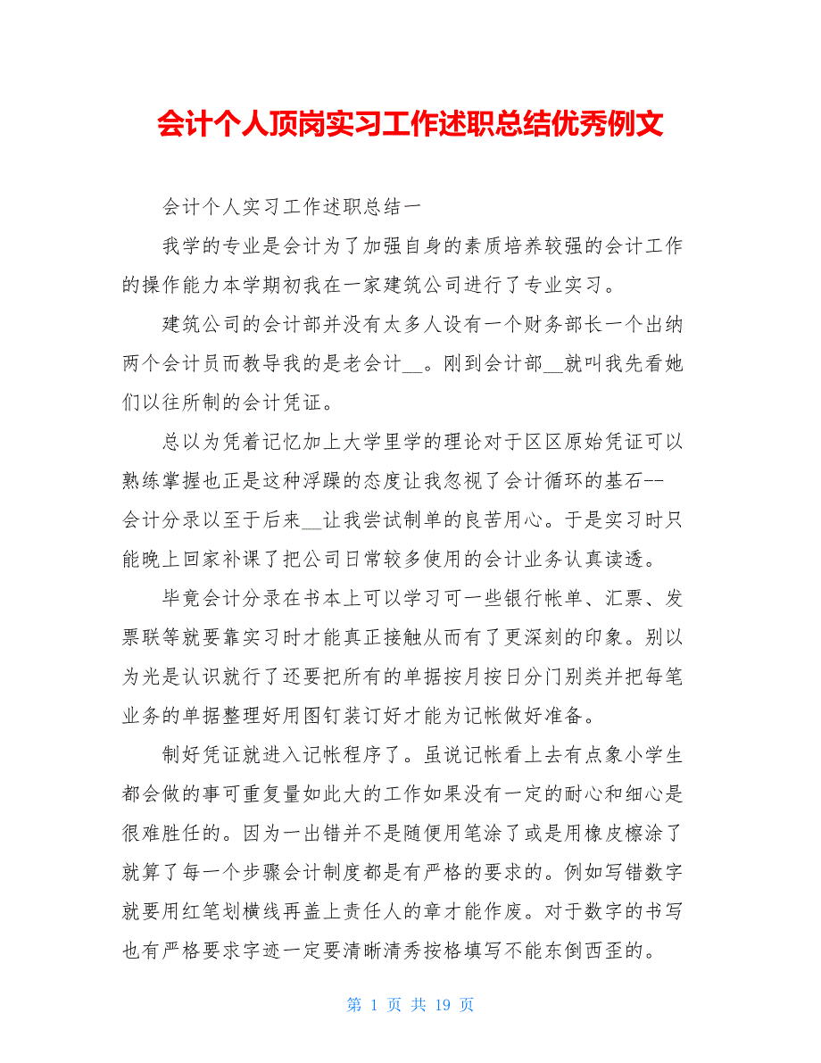 会计个人顶岗实习工作述职总结优秀例文_第1页