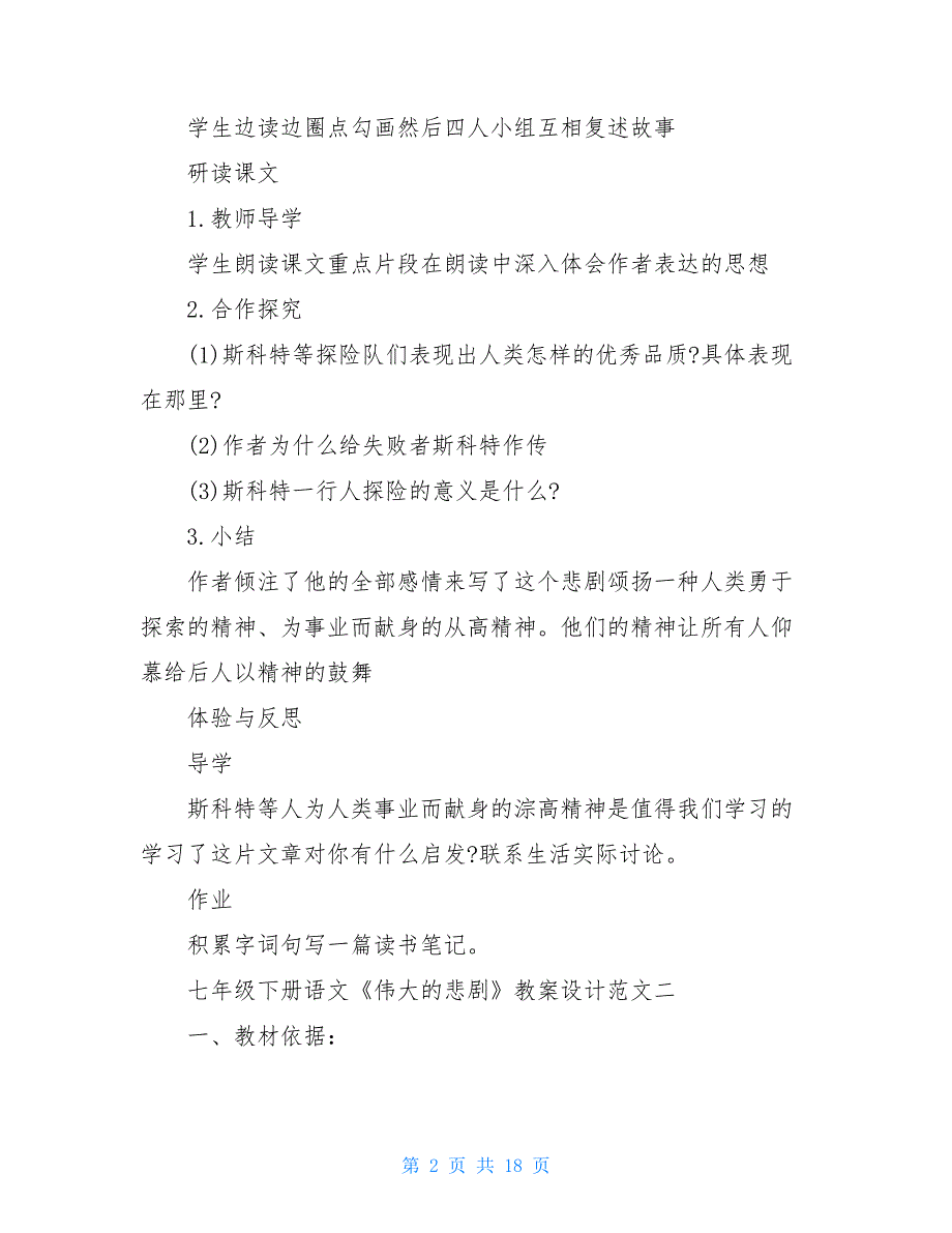 七年级下册语文《伟大的悲剧》教案设计范文3篇_第2页