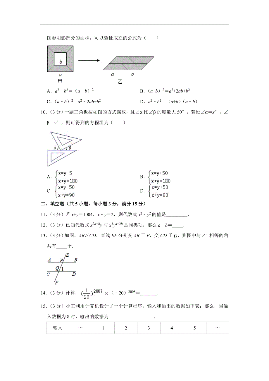 2007-2008学年北京市平谷区七年级（下）期末数学试卷_第2页