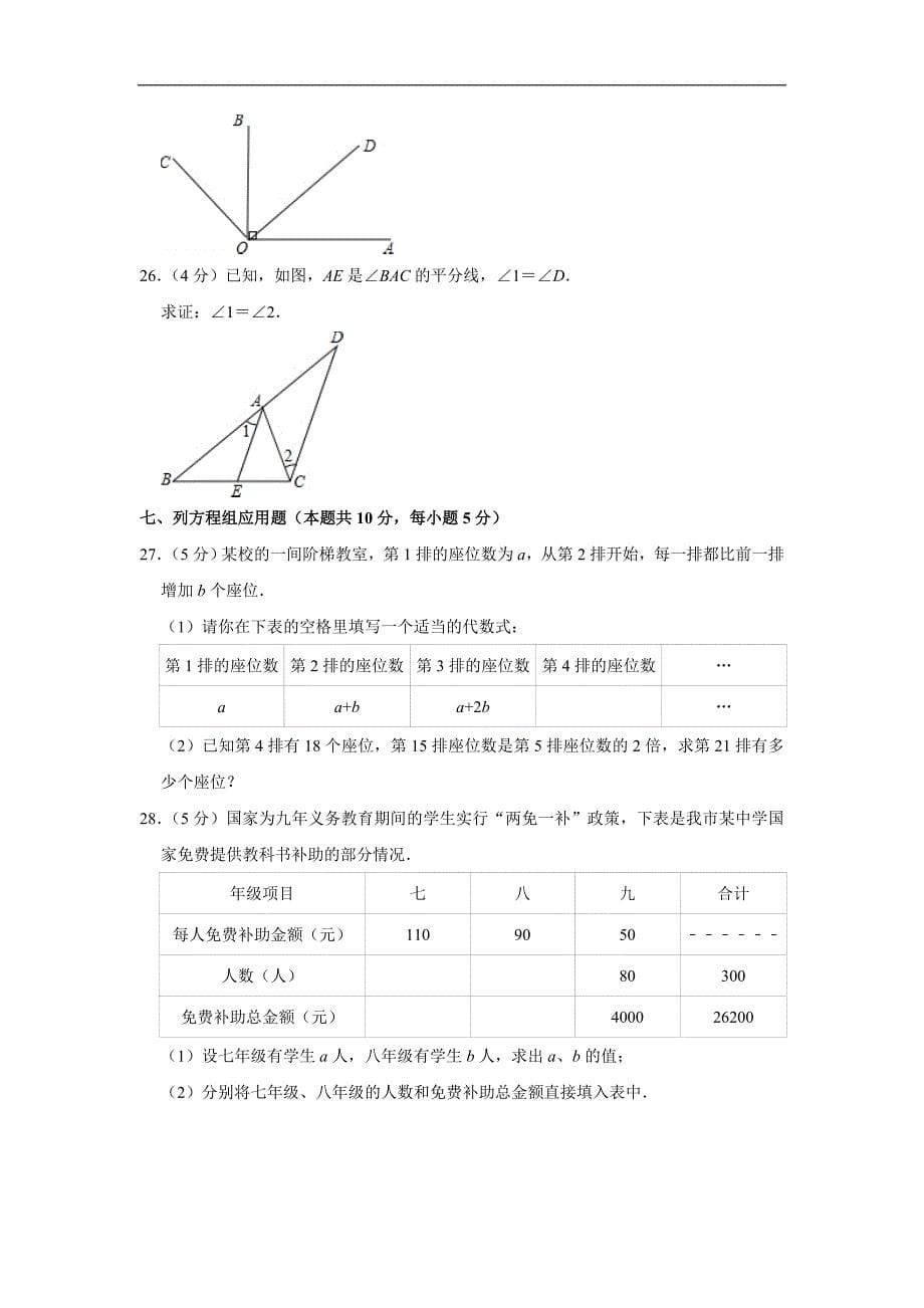 2007-2008学年北京市平谷区七年级（下）期末数学试卷_第5页