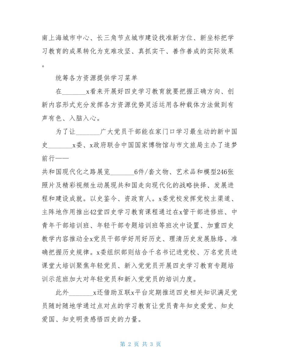 县委县政府 “四史”学习教育开展情况总结材料党建工作_第2页