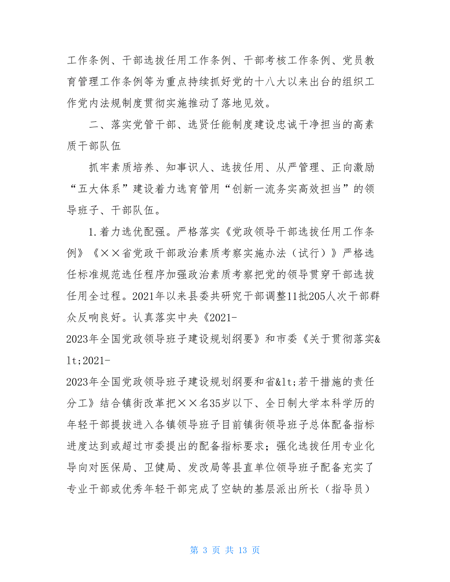 县委（区委）常委组织部长2021年履行全面从严治党主体责任报告_第3页