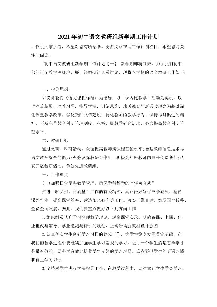 2021年初中语文教研组新学期工作计划_第1页