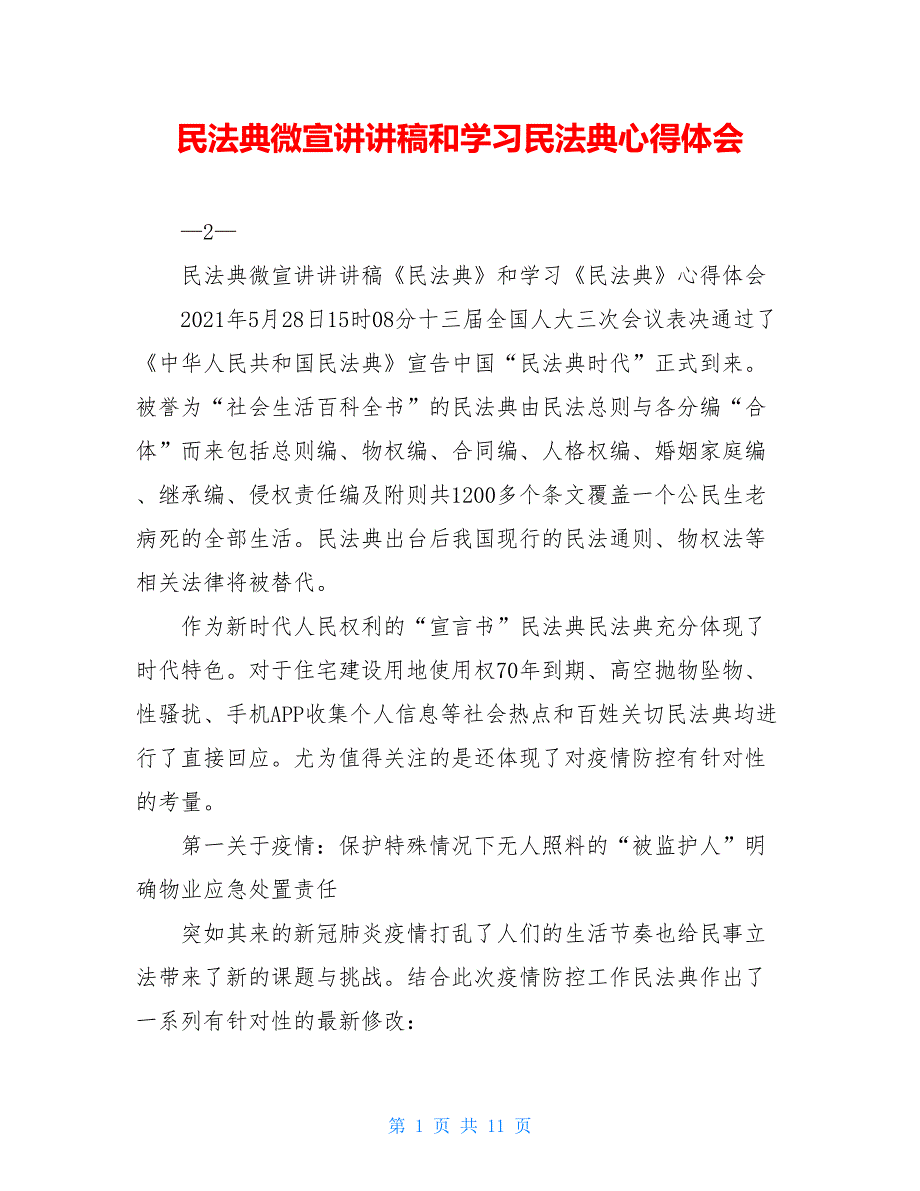 民法典微宣讲讲稿和学习民法典心得体会_第1页