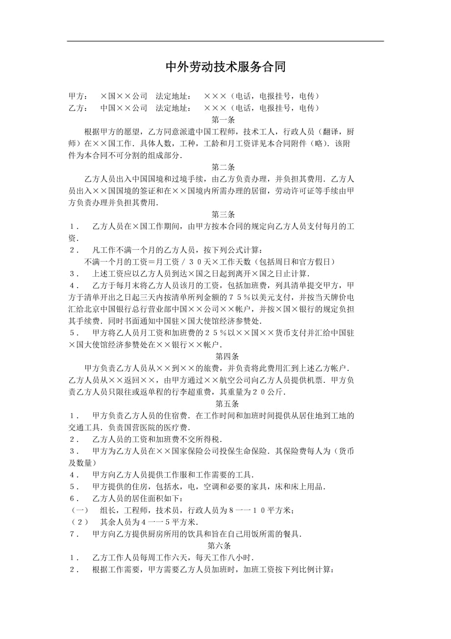 中外劳动技术服务合同DOC_第1页