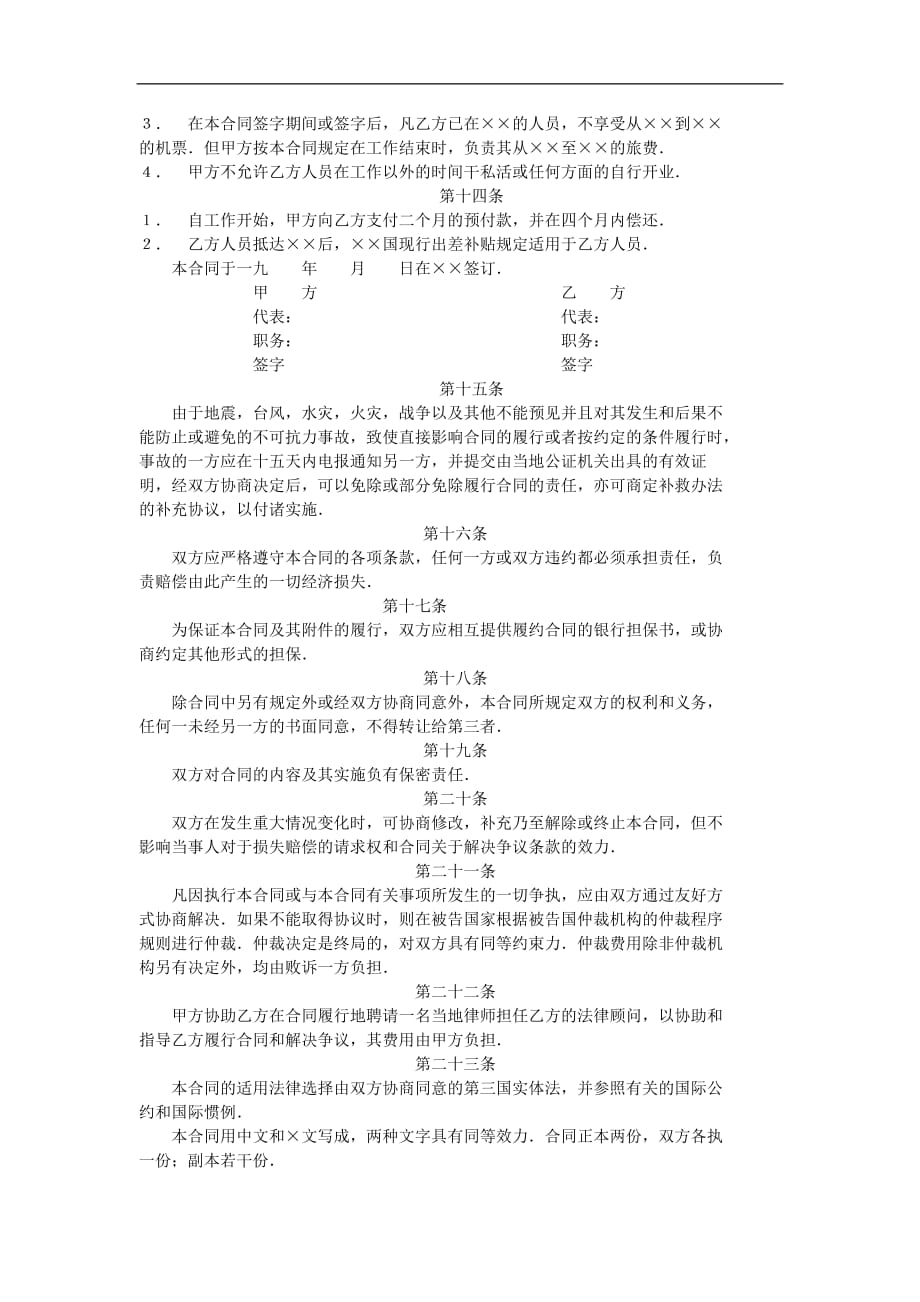 中外劳动技术服务合同DOC_第3页