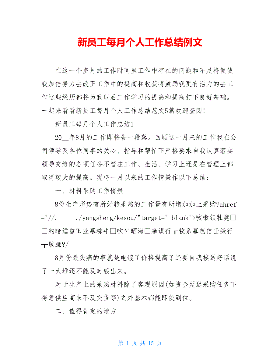 新员工每月个人工作总结例文_第1页