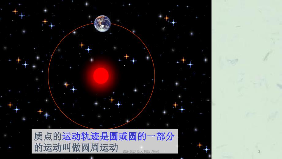 圆周运动新人教版必修2课件_第3页