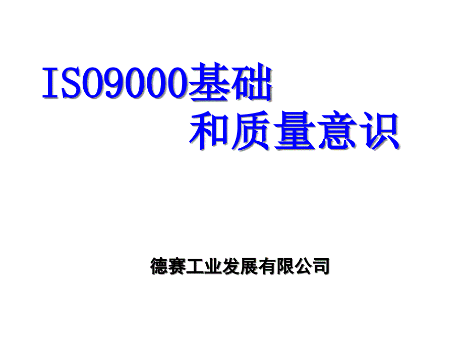 [精选]ISO9000基础知识和质量意识F_第1页