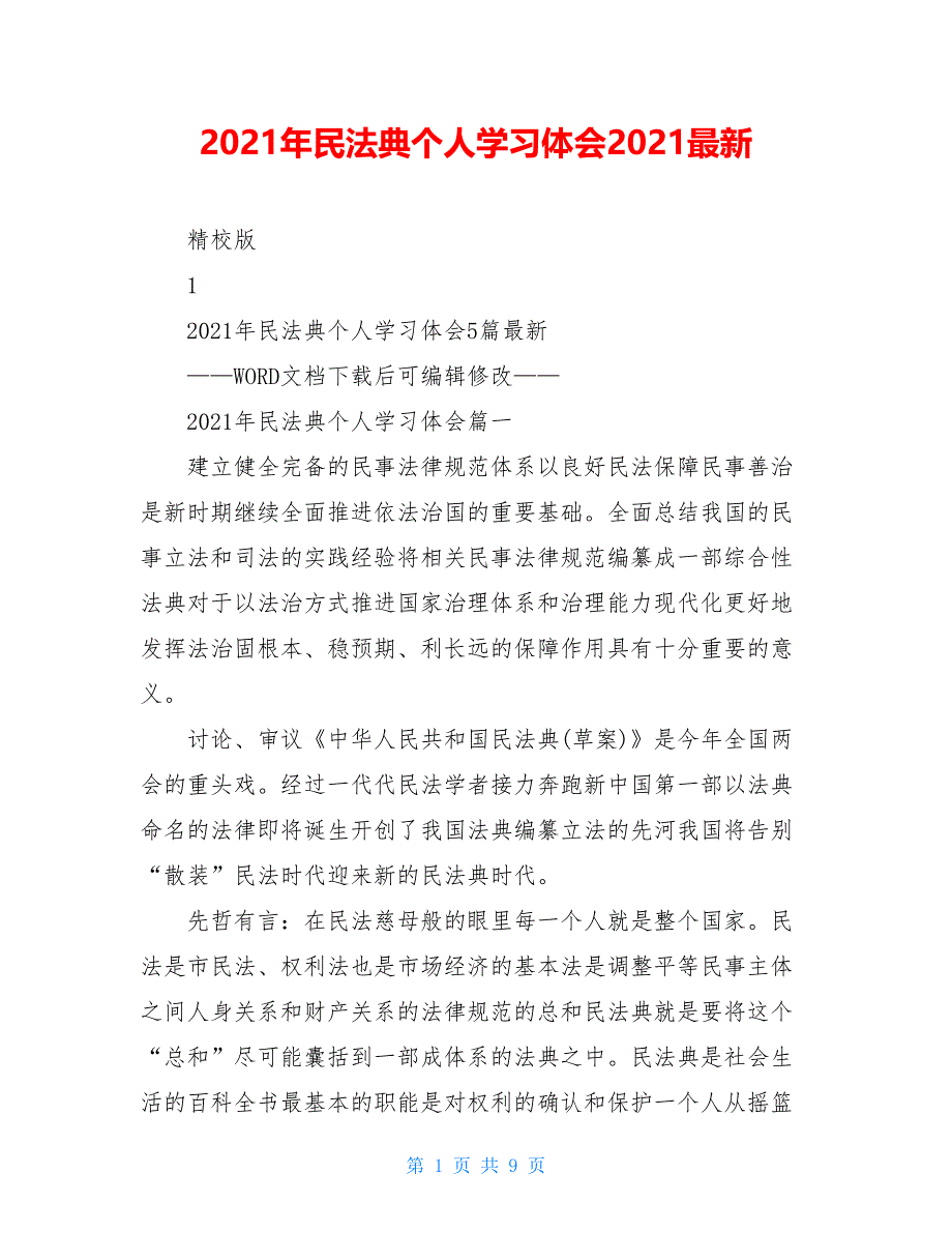 2021年民法典个人学习体会2021最新_第1页