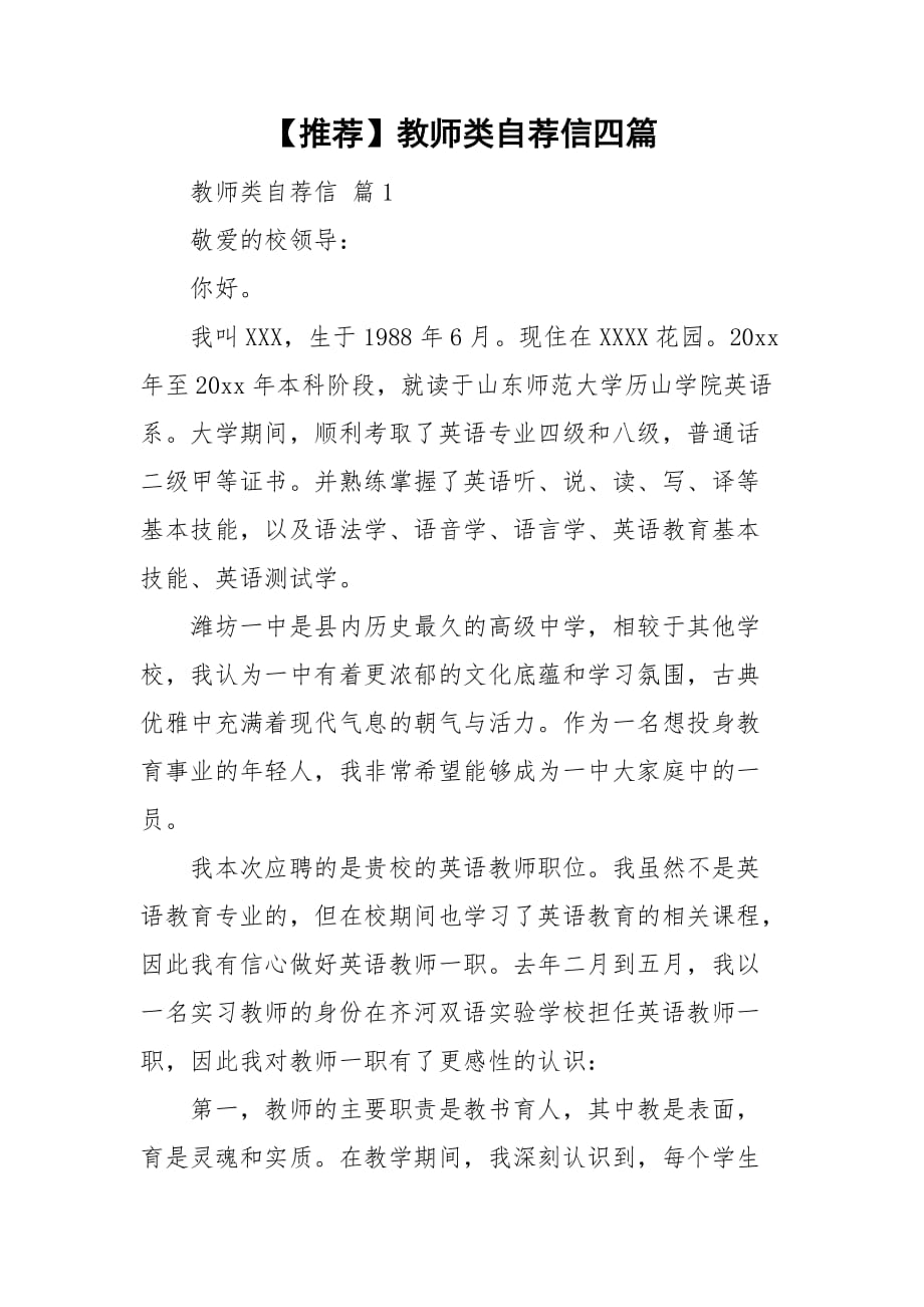 【推荐】教师类自荐信四篇_第1页