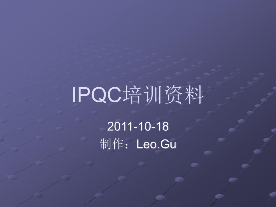 [精选]IPQC的执掌_第1页