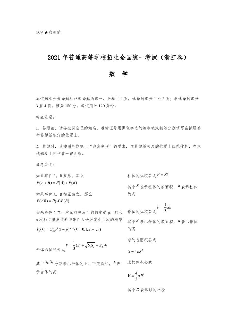 2021年新高考浙江数学高考真题 word文档版_第1页