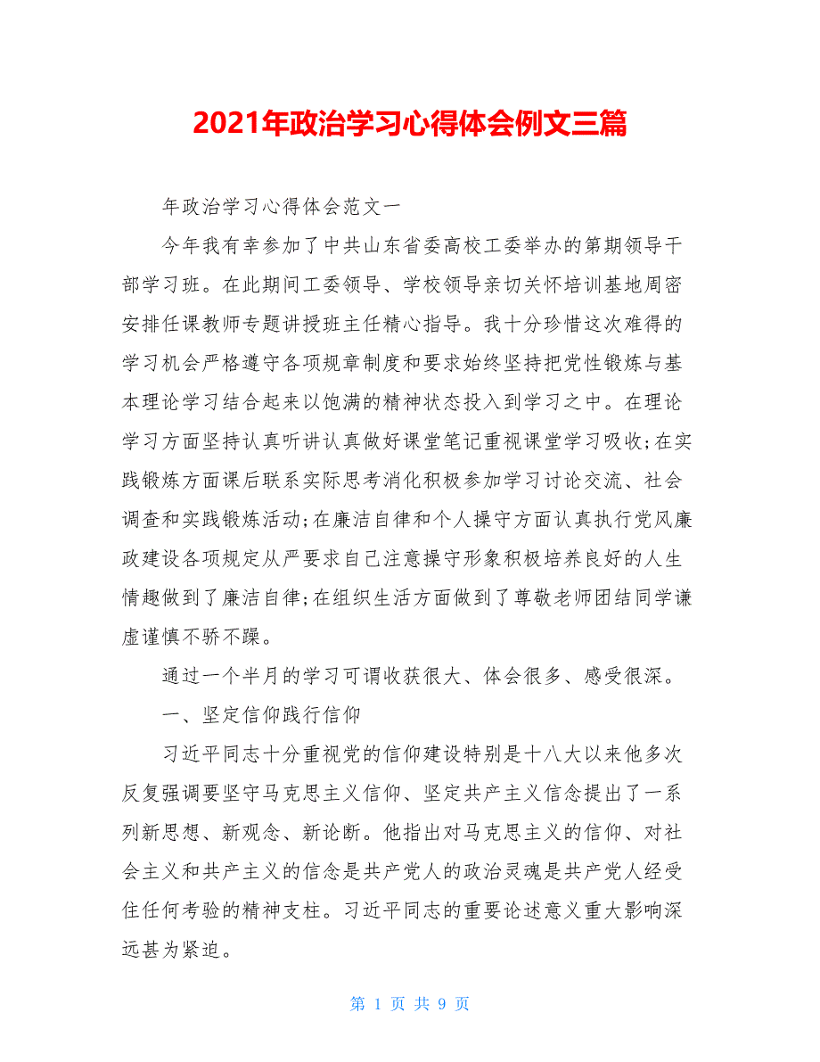 2021年政治学习心得体会例文三篇_第1页