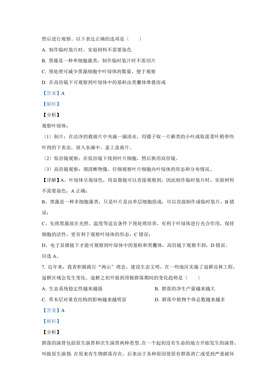 2021年1月浙江省普通高校招生选考生物试卷+答案 (教师版)_第4页