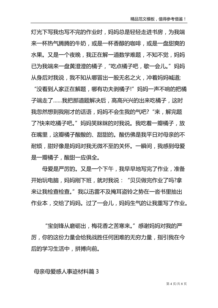 母亲母爱感人事迹材料_第4页