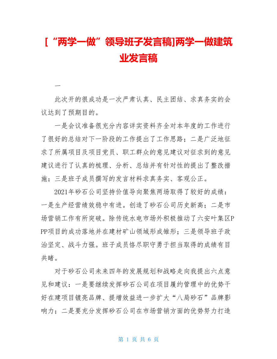 [“两学一做”领导班子发言稿]两学一做建筑业发言稿_第1页