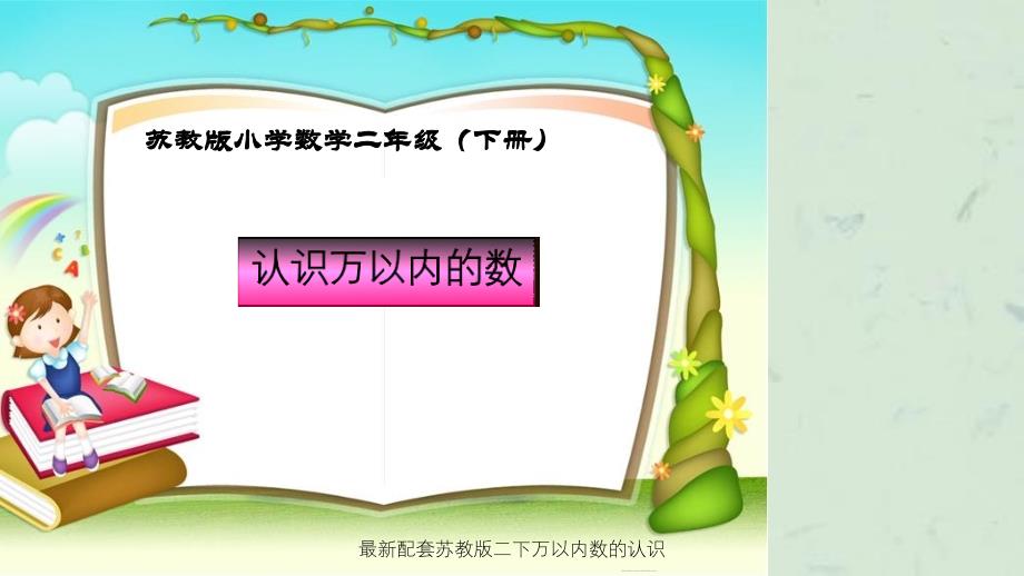 最新配套苏教版二下万以内数的认识课件_第3页