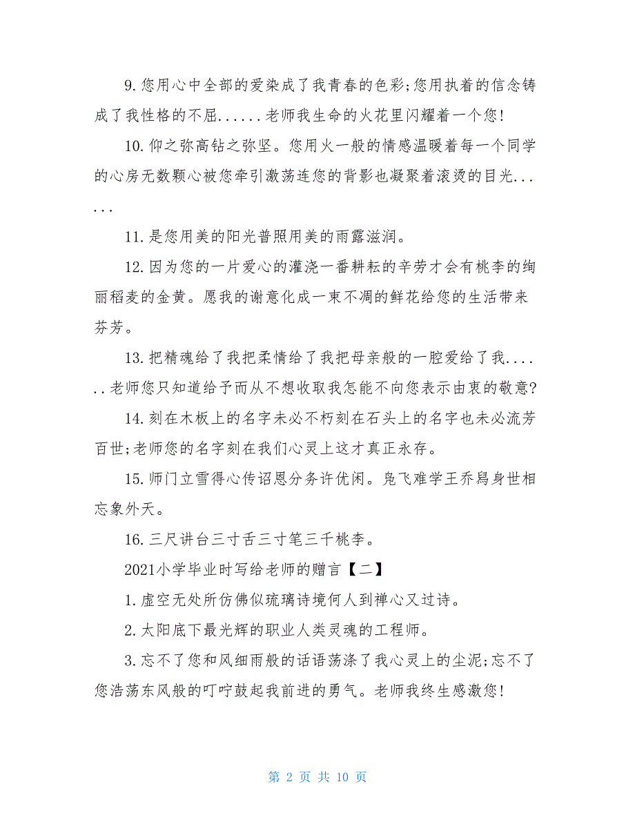 2021小学毕业时写给老师的赠言_第2页