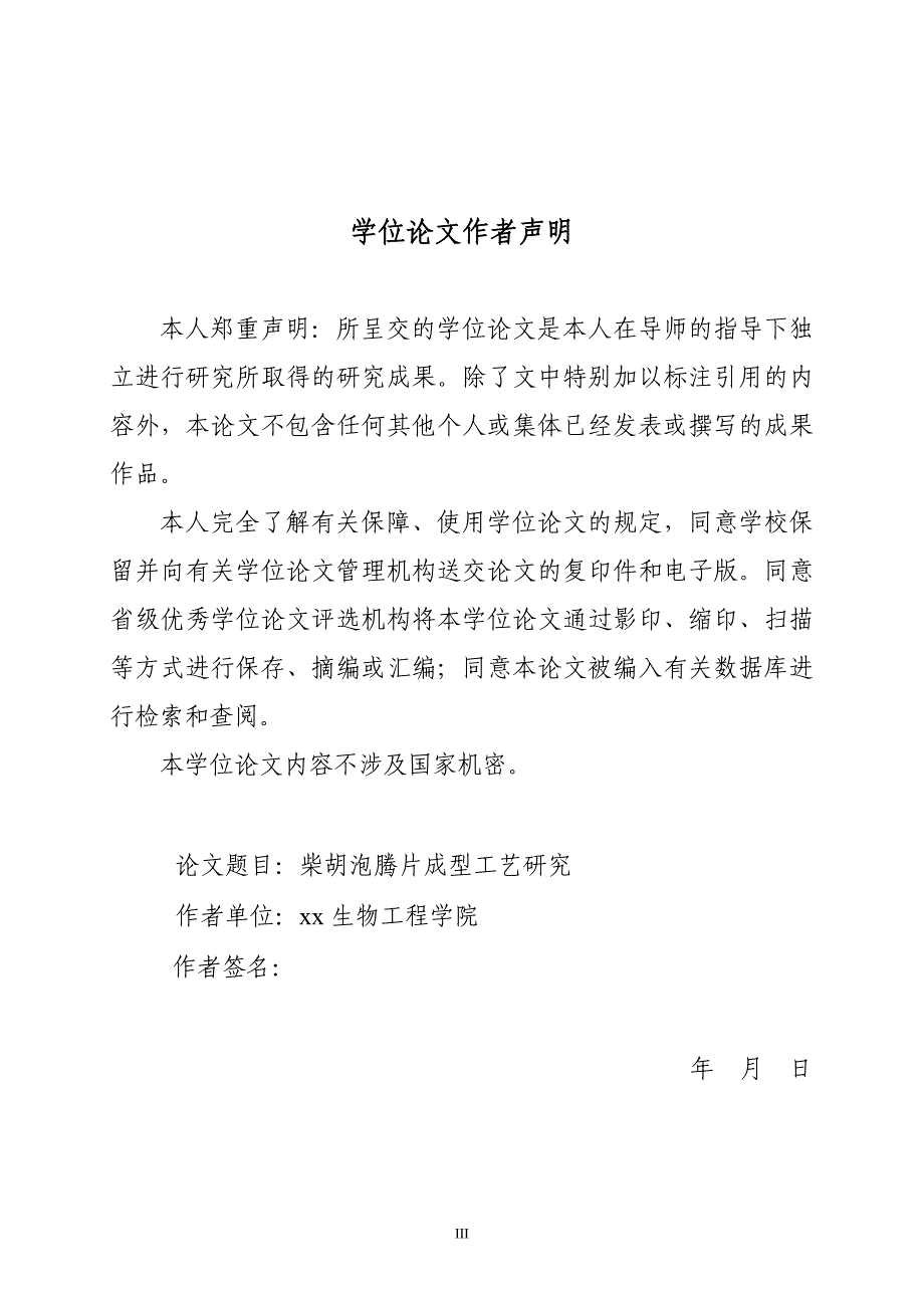 中药论文柴胡泡腾片成型工艺研究_第3页