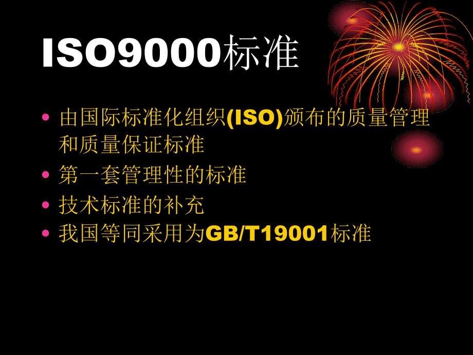 [精选]ISO9000质量管理体系基础知识介绍(PPT 42页)_第5页