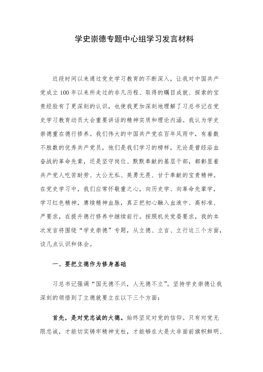 学史崇德专题中心组学习发言材料_第1页