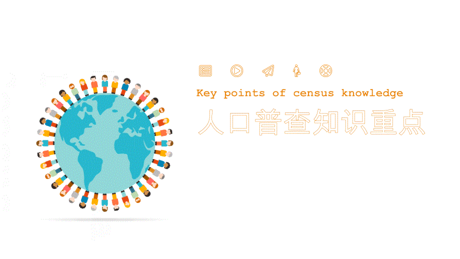 扁平风人口普查知识重点PPT模板、人口老龄化老年化_第1页