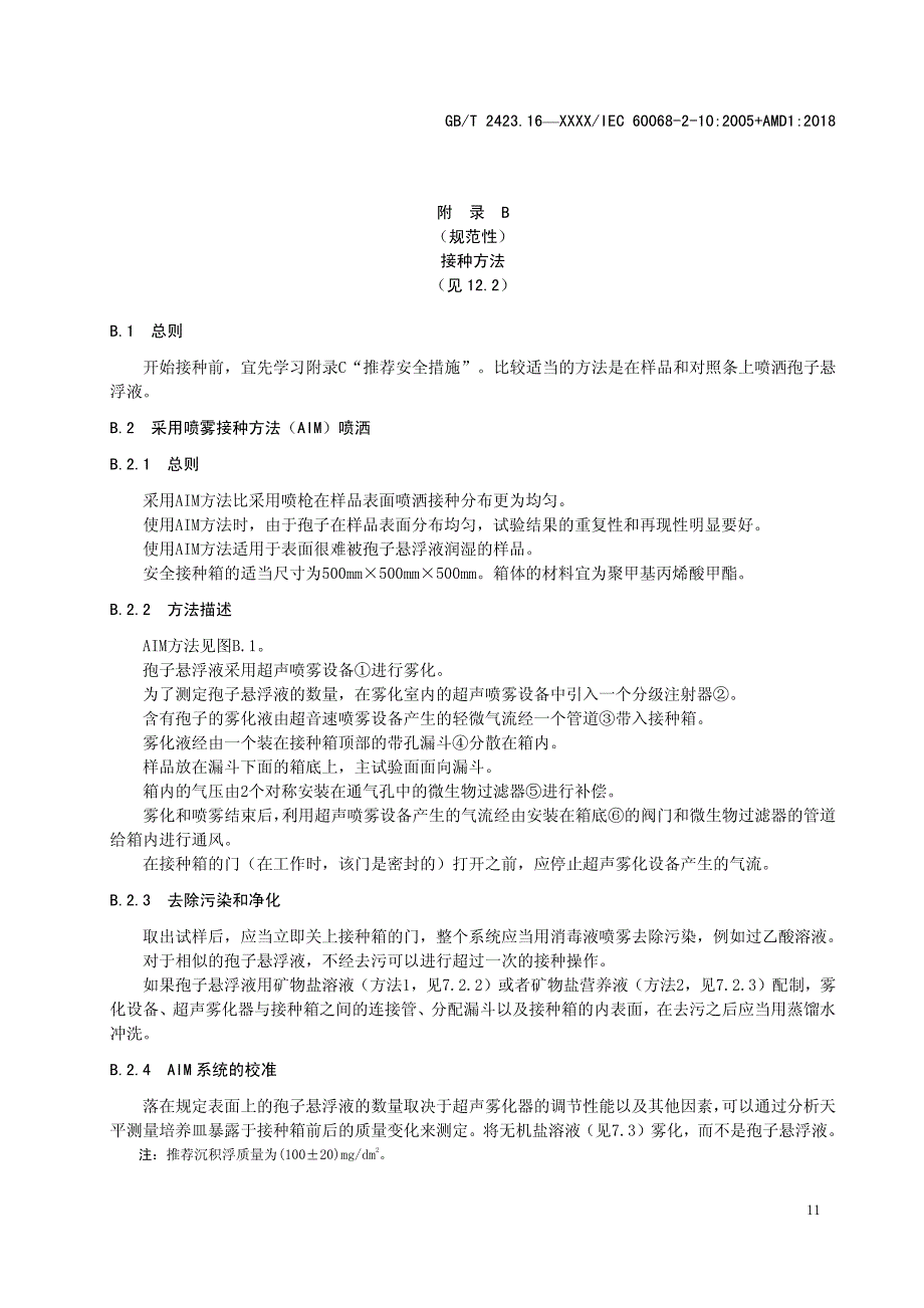 长霉对操作人员的危害、接种方法、推荐安全措施、去污规程、试验霉菌、导则_第2页