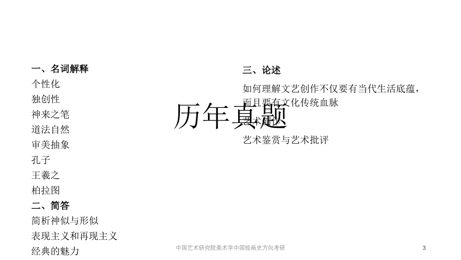 中国艺术研究院美术学中国绘画史方向考研课件_第3页