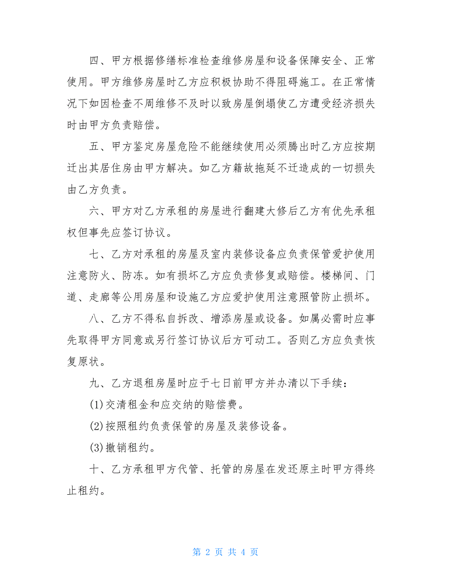 农村房屋租赁合同协议书2021最新_第2页