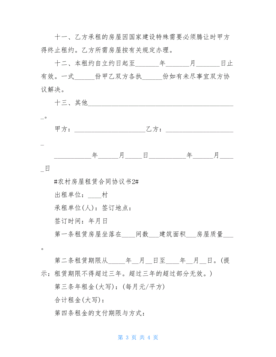 农村房屋租赁合同协议书2021最新_第3页