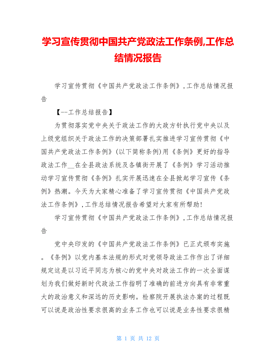 学习宣传贯彻中国共产党政法工作条例工作总结情况报告_第1页