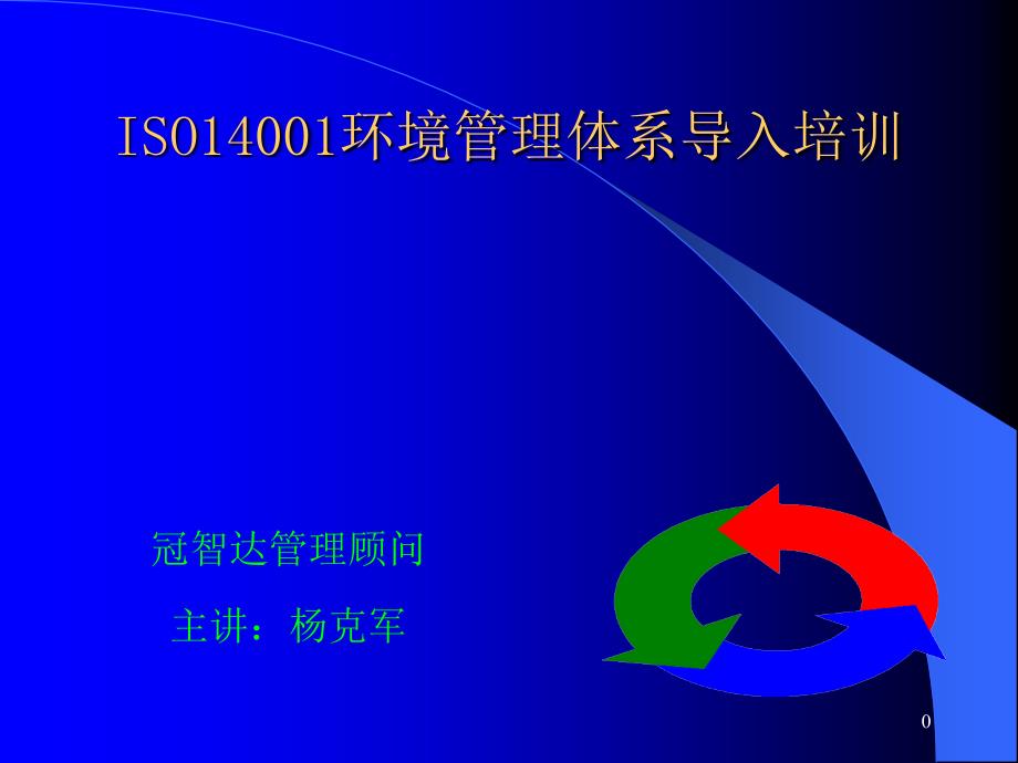 [精选]ISO14001环境管理体系导入培训_第1页