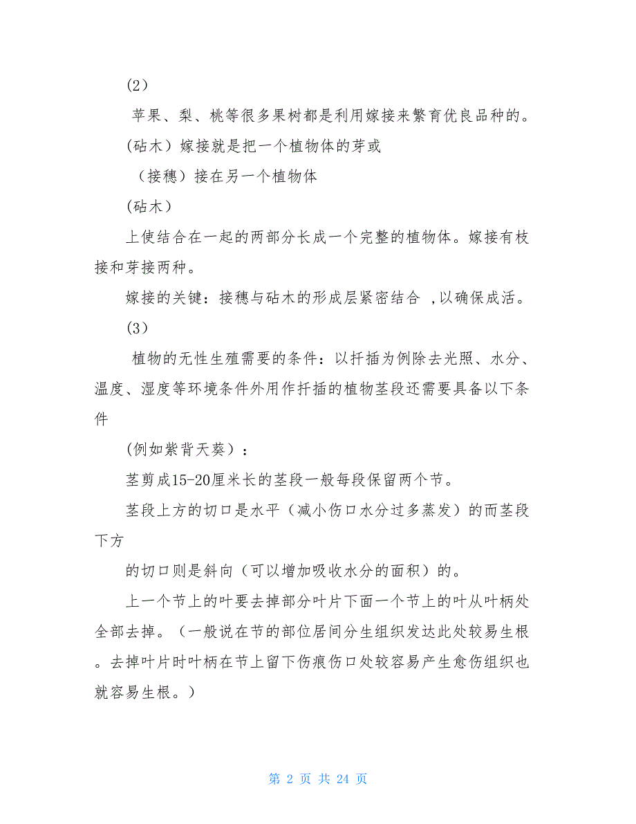 完整人教版八年级下册生物知识点总结文档_第2页