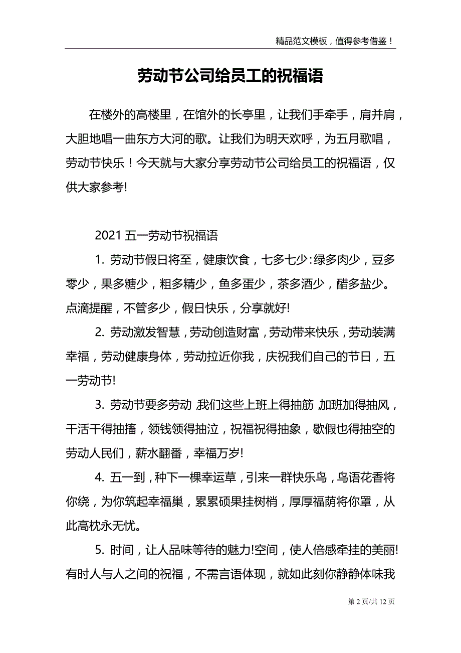 劳动节公司给员工的祝福语_第2页