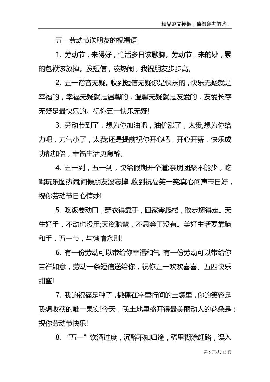 劳动节公司给员工的祝福语_第5页