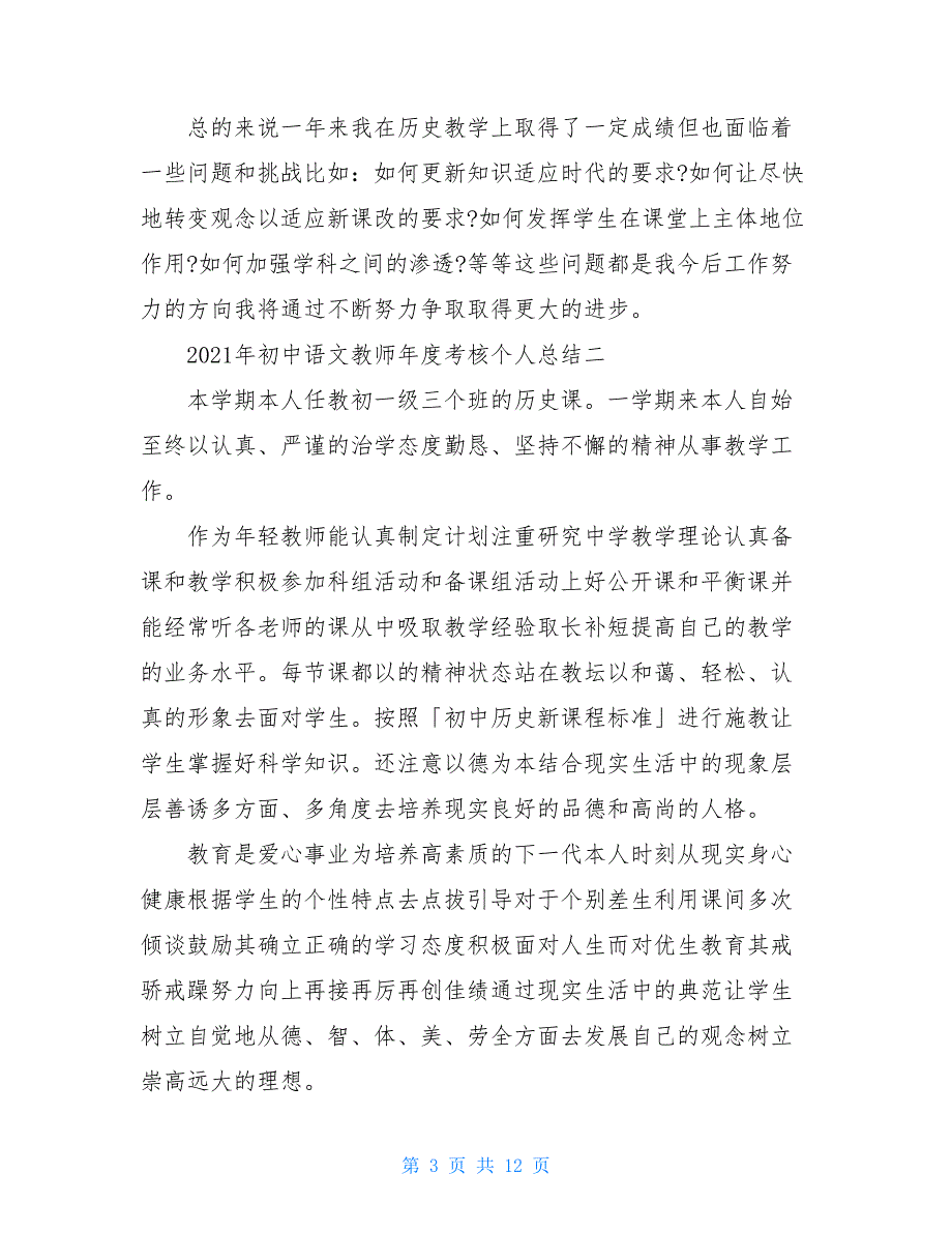 2021年初中语文教师年度考核个人总结例文-优秀例文_第3页