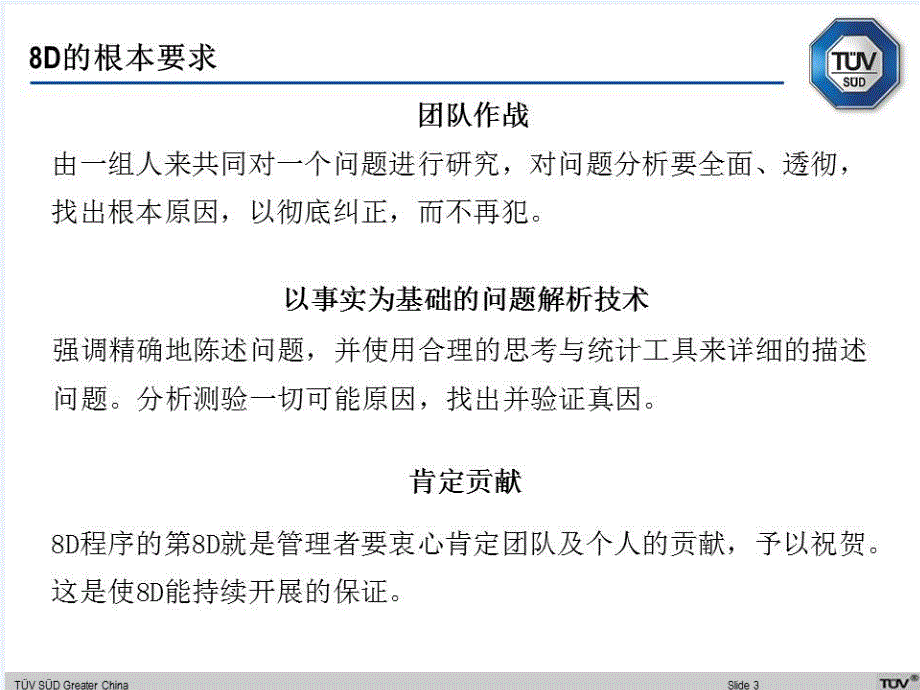 [精选]8D培训教材(TUV公司20171130)_第3页