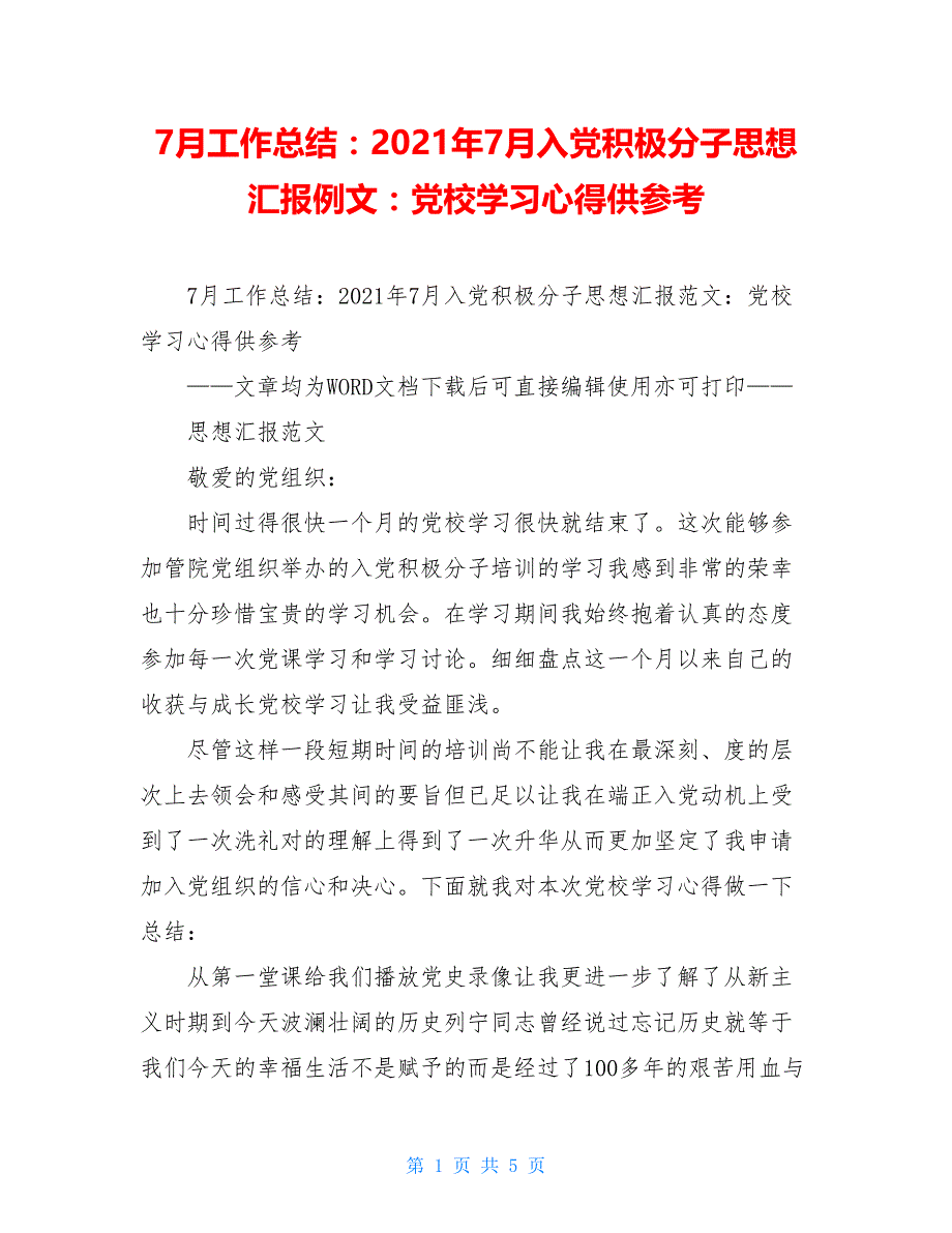 7月工作总结：2021年7月入党积极分子思想汇报例文：党校学习心得供参考_第1页